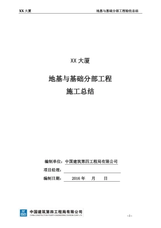 地基与基础分部验收工程总结