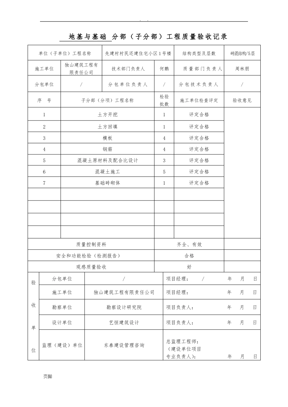 地基与基础分部工程验收记录表_第1页