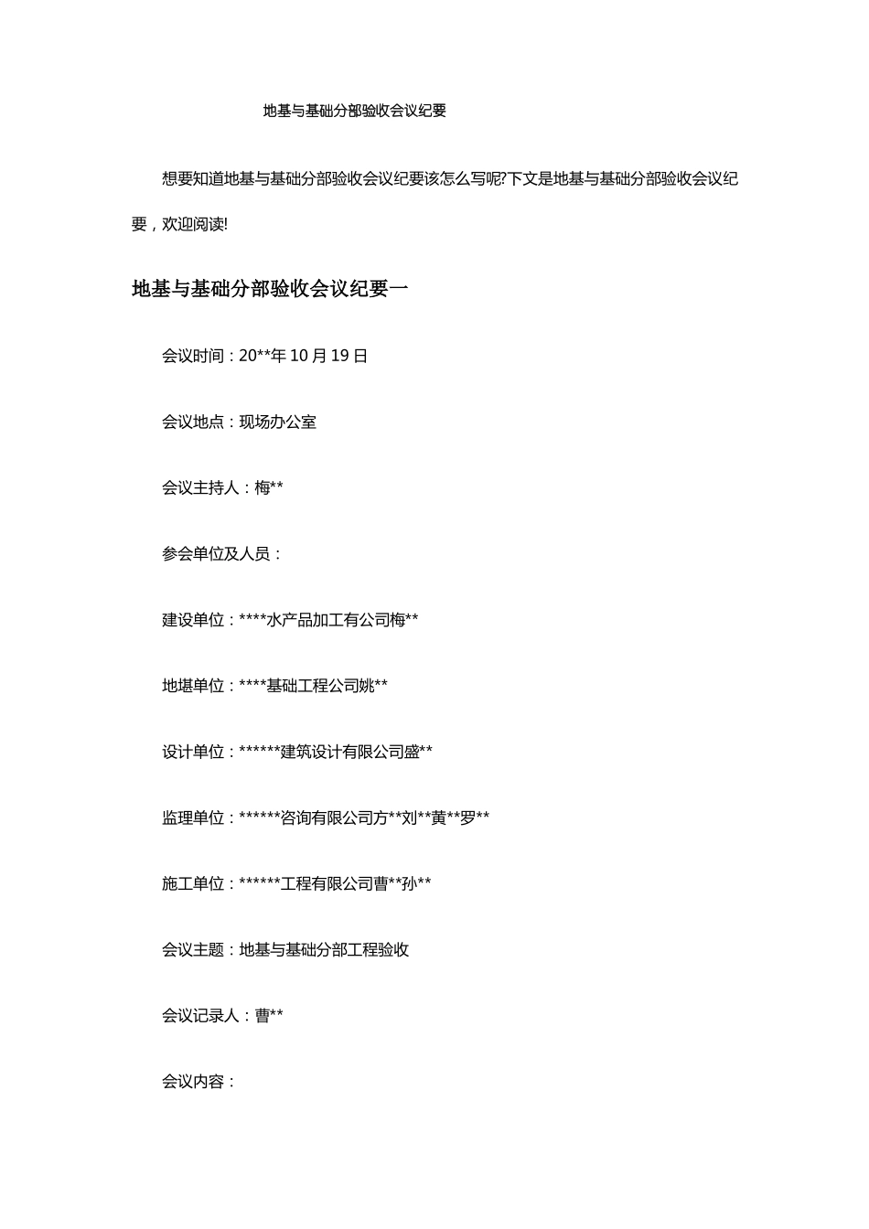 地基与基础分部验收会议纪要_第1页