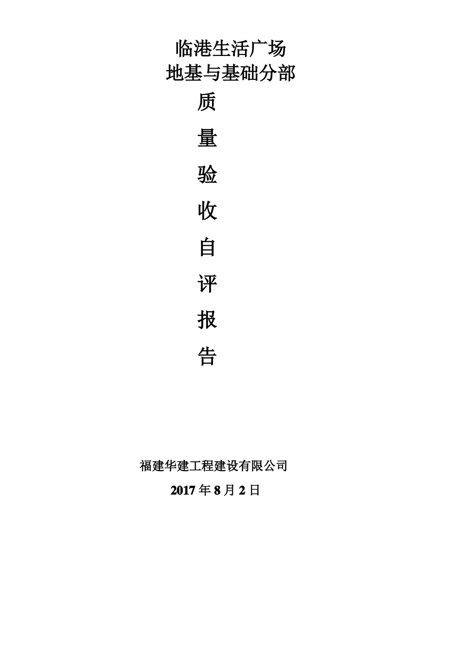 地基与基础分部验收自评报告_第1页