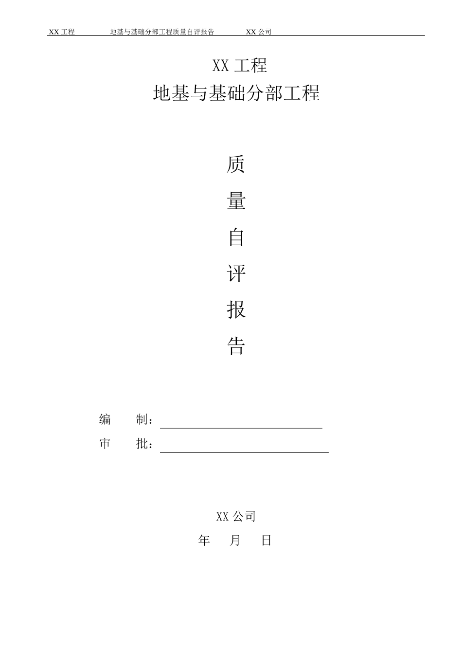 地基与基础工程质量自评报告_第1页