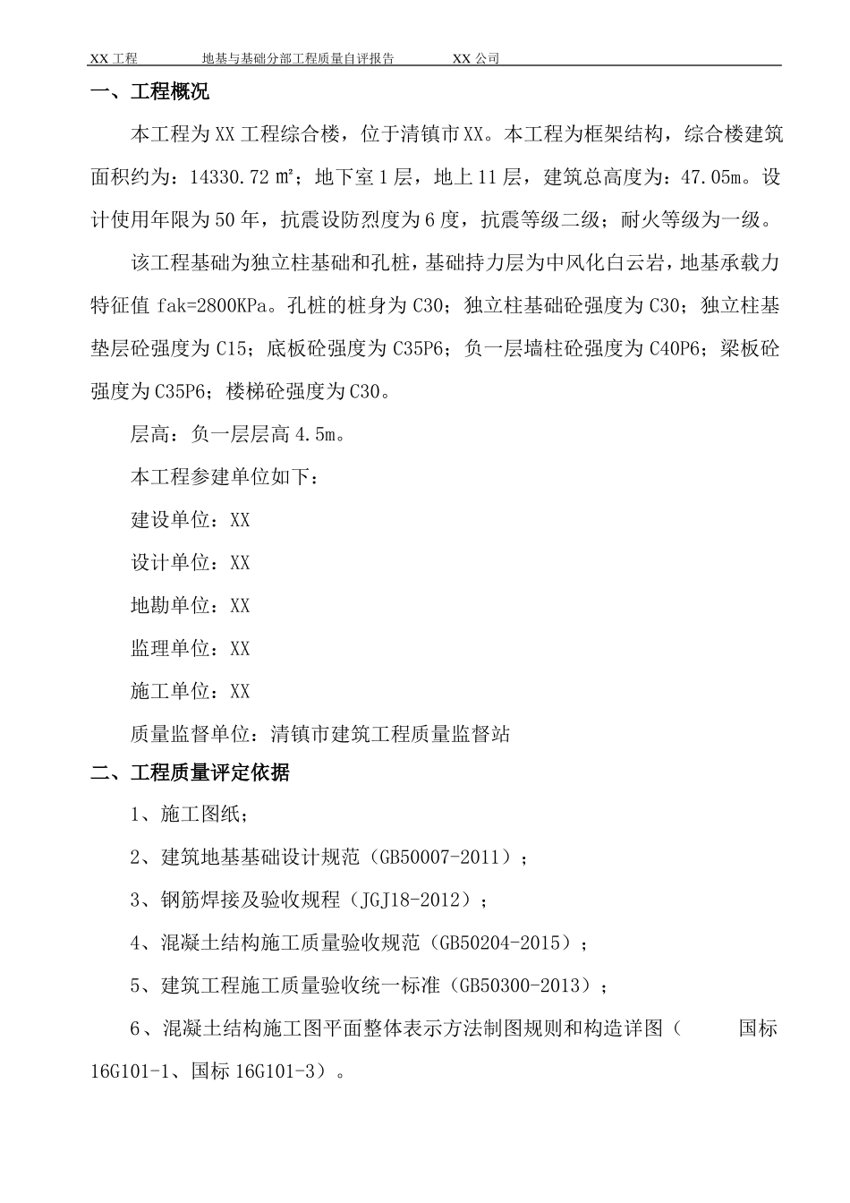 地基与基础工程质量自评报告_第2页