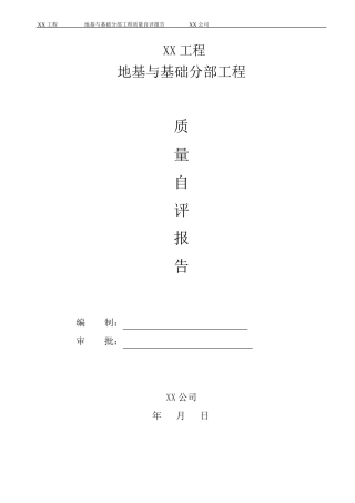 地基与基础工程质量自评报告