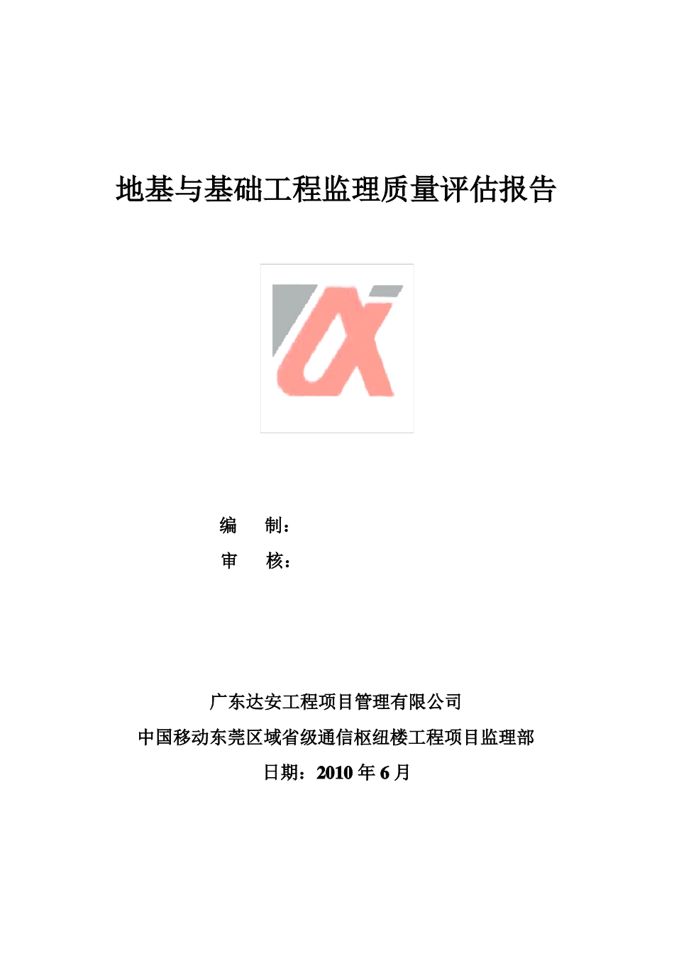 地基与基础工程监理质量评价报告_第1页