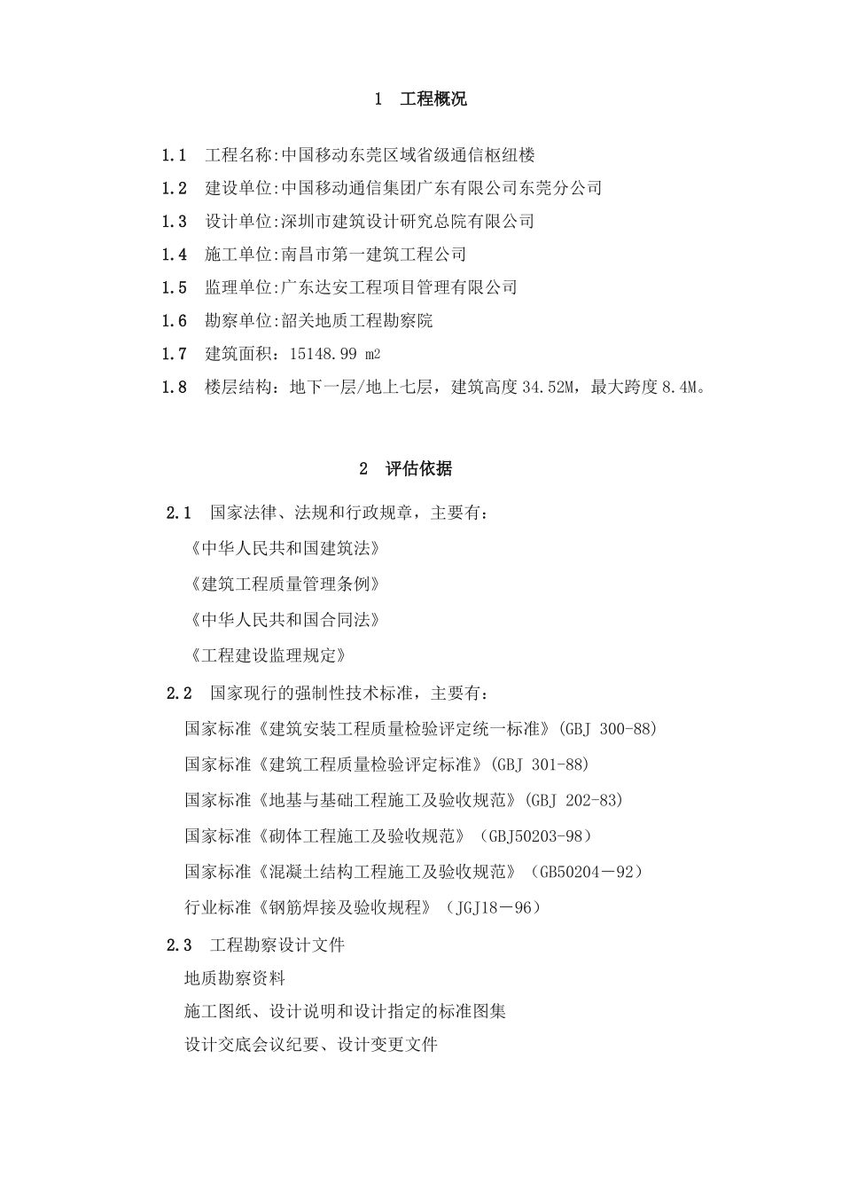 地基与基础工程监理质量评价报告_第2页