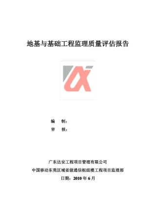地基与基础工程监理质量评价报告