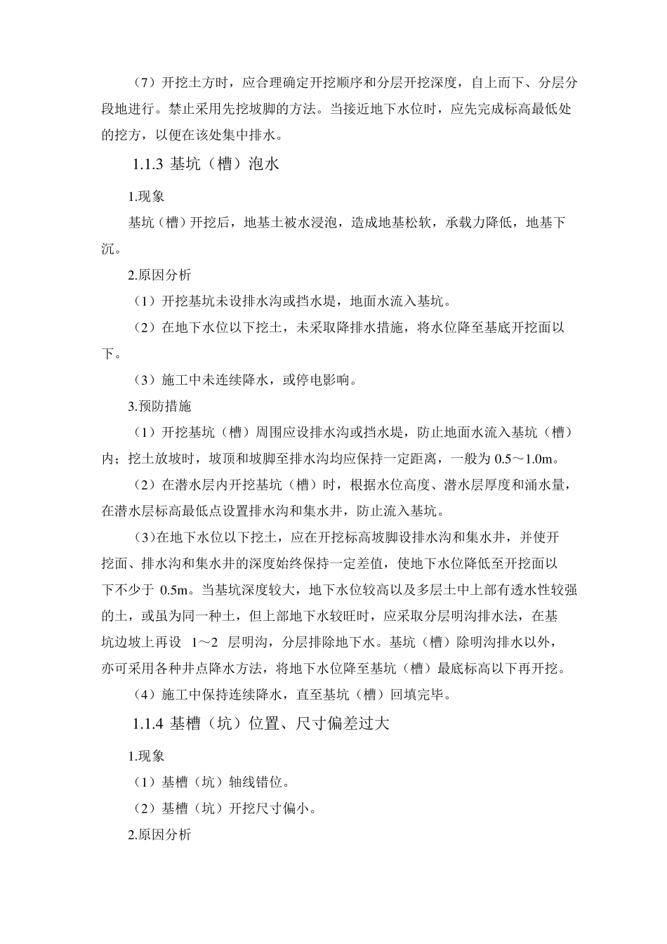 地基与基础工程质量通病及防治措施_第3页