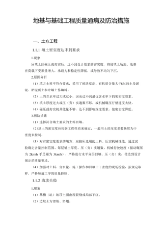 地基与基础工程质量通病及防治措施