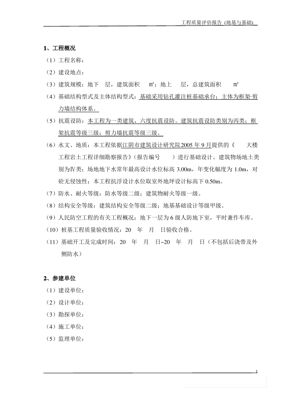 地基与基础工程质量评价报告_第2页