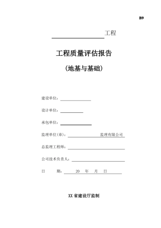 地基与基础工程质量评价报告