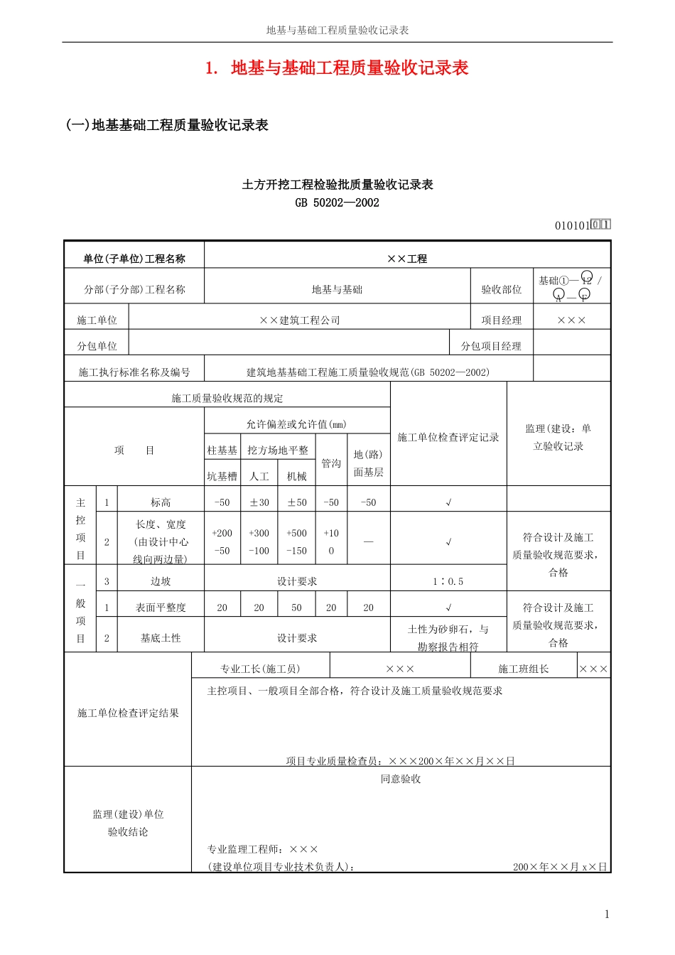 地基与基础工程质量验收记录表_第1页