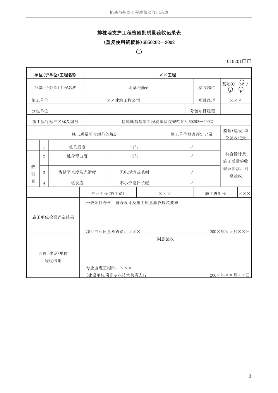 地基与基础工程质量验收记录表_第3页