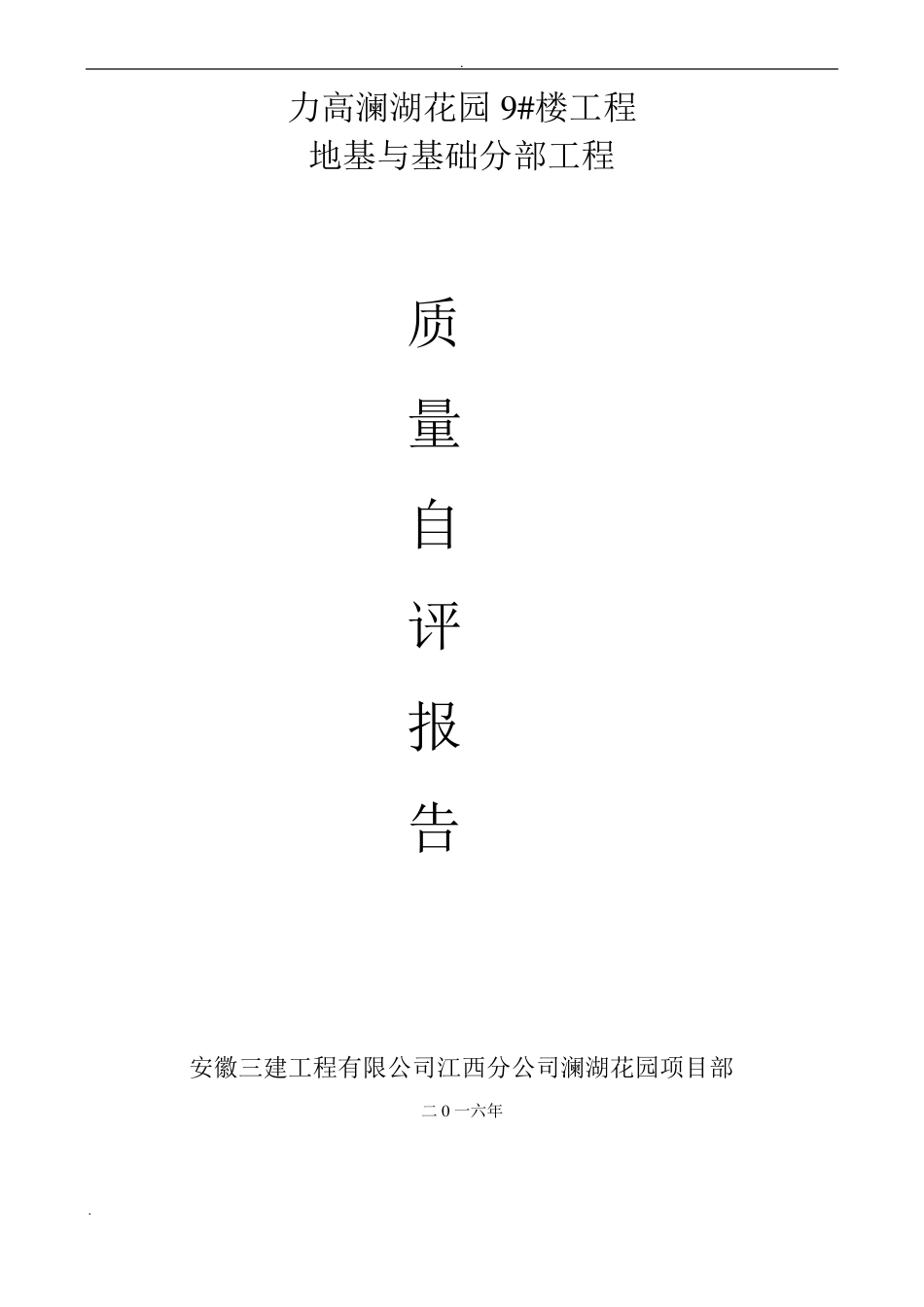 地基基础分部自评报告_第1页