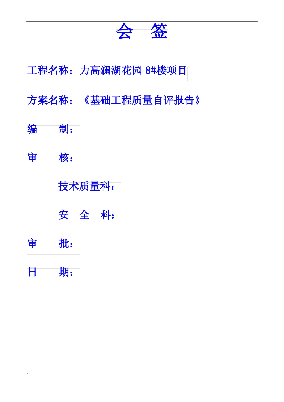 地基基础分部自评报告_第2页