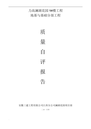 地基基础分部自评报告