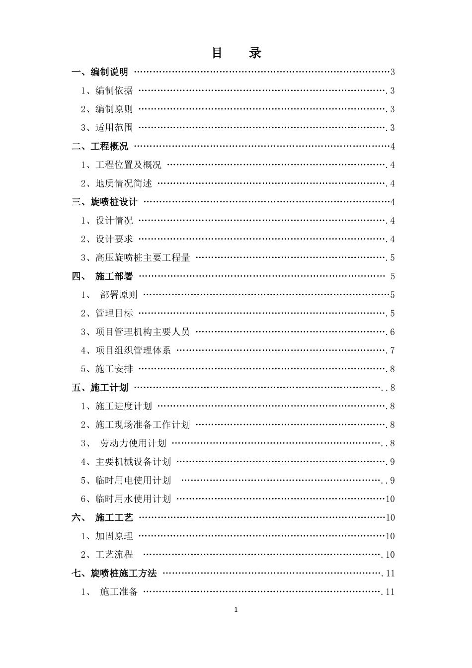 地基加固双重管高压旋喷桩专项施工方案_第2页