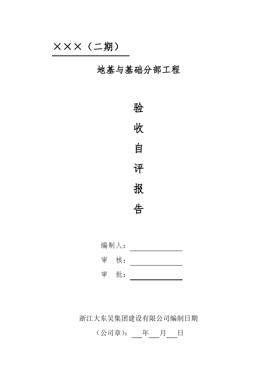 地基与基础验收自评报告_第1页