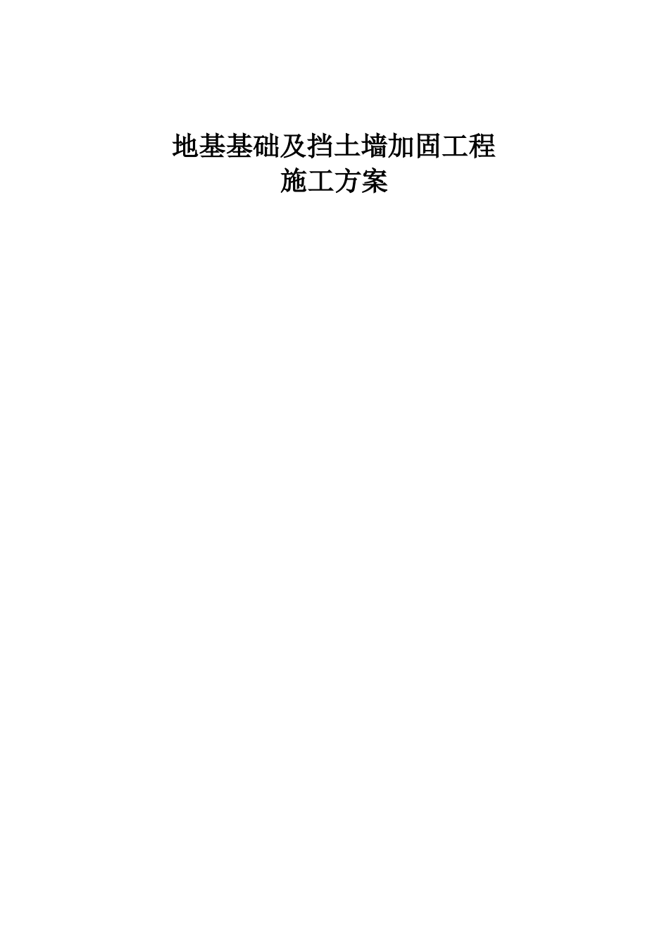 地基基础及挡土墙加固方案_第1页