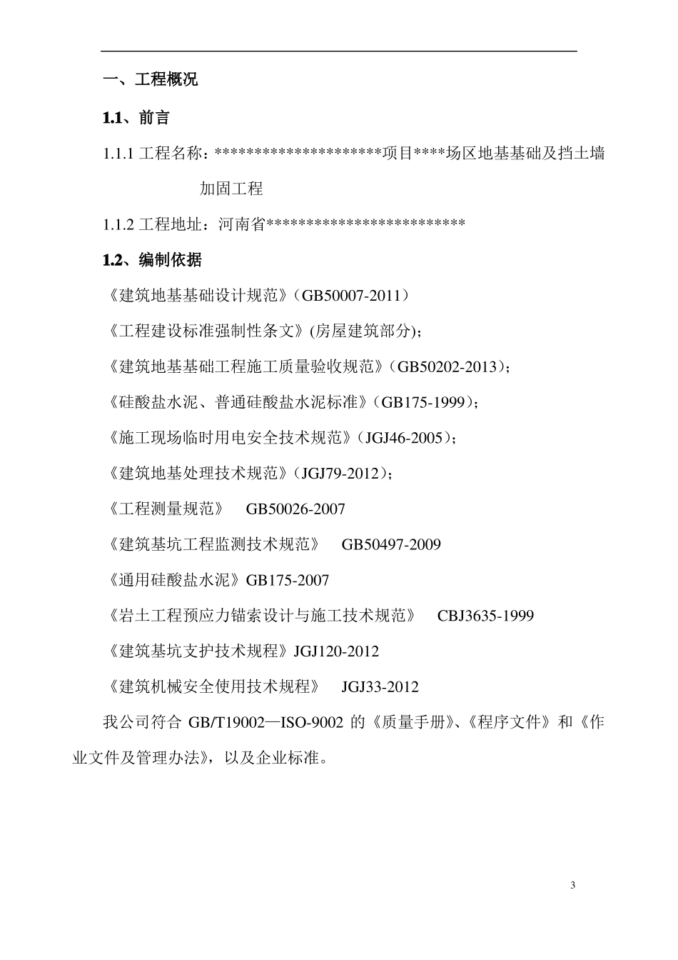 地基基础及挡土墙加固方案_第3页