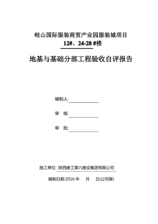 地基与基础验收自评报告48903
