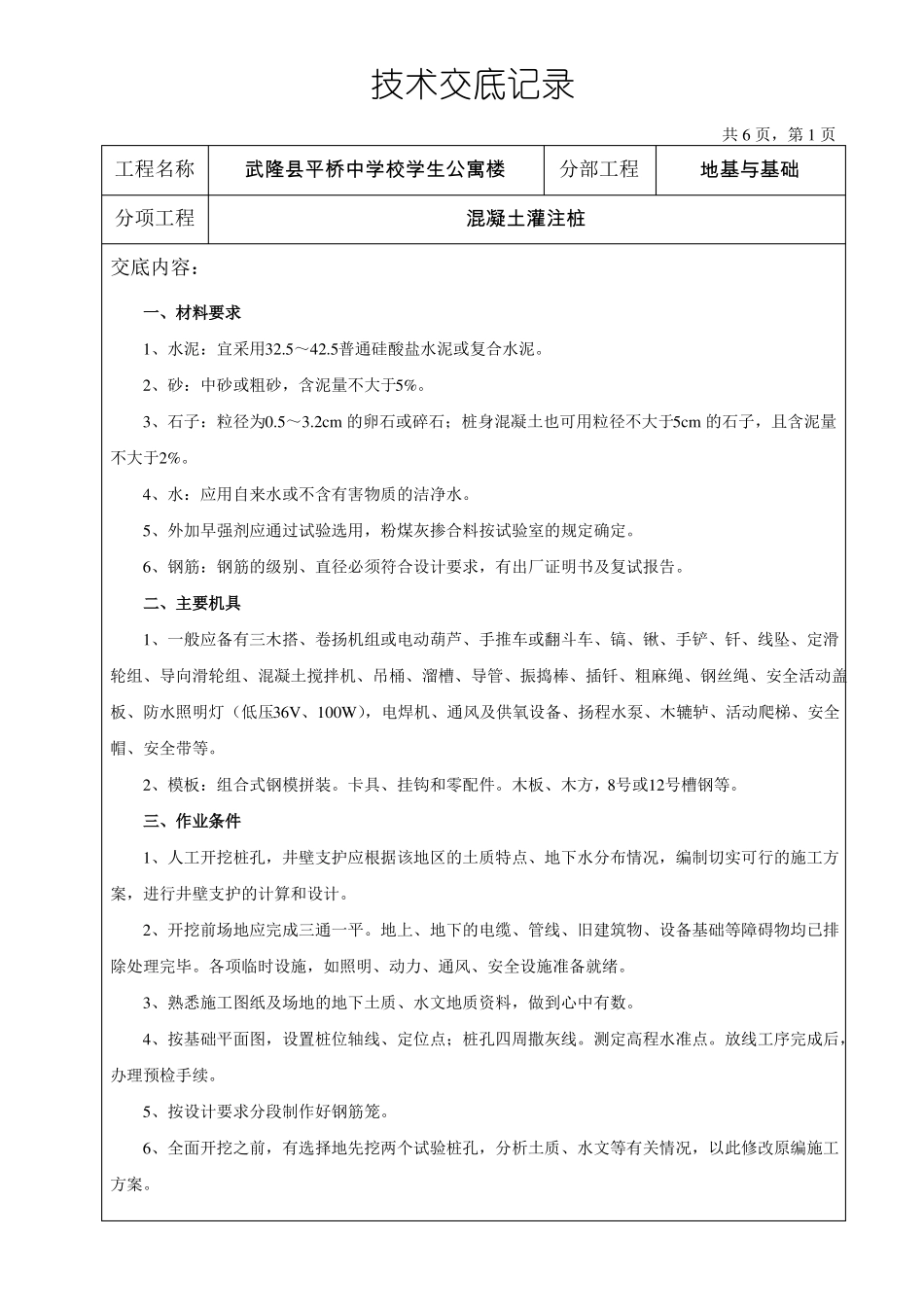 地基基础工程技术交底记录_第1页