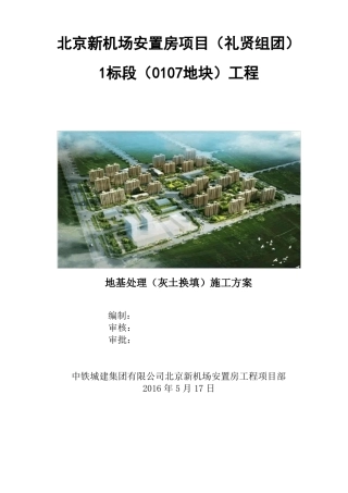 地基处理灰土换填施工方案