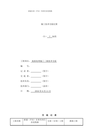 地基处理施工技术交底