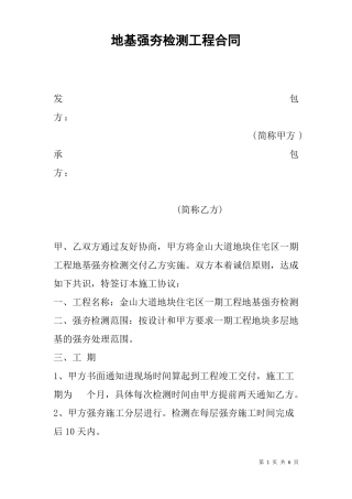 地基强夯检测工程合同