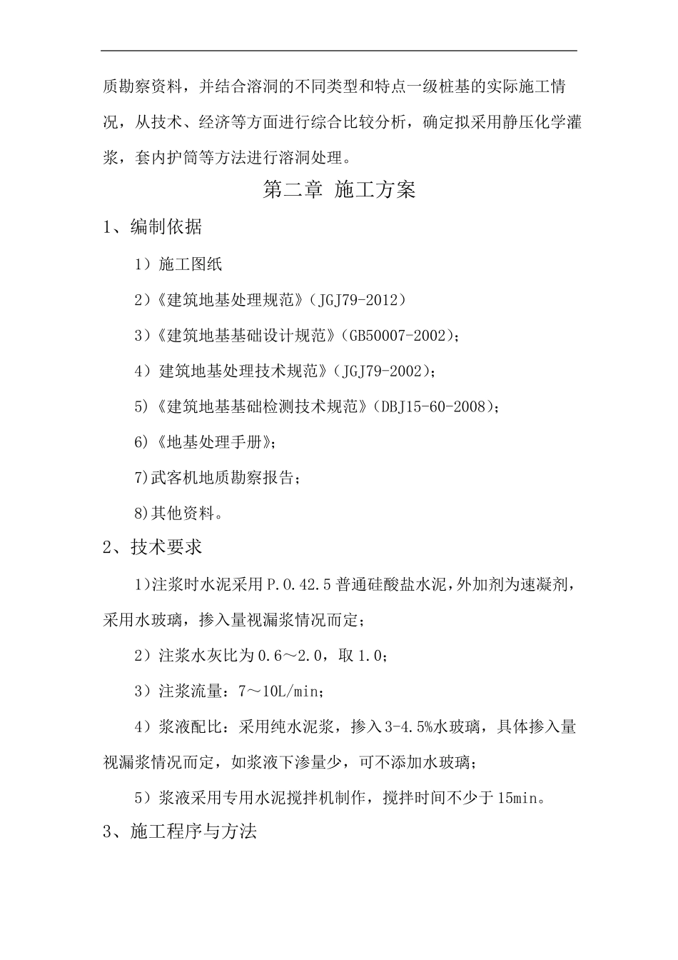 地基注浆加固处理技术设计方案_第2页