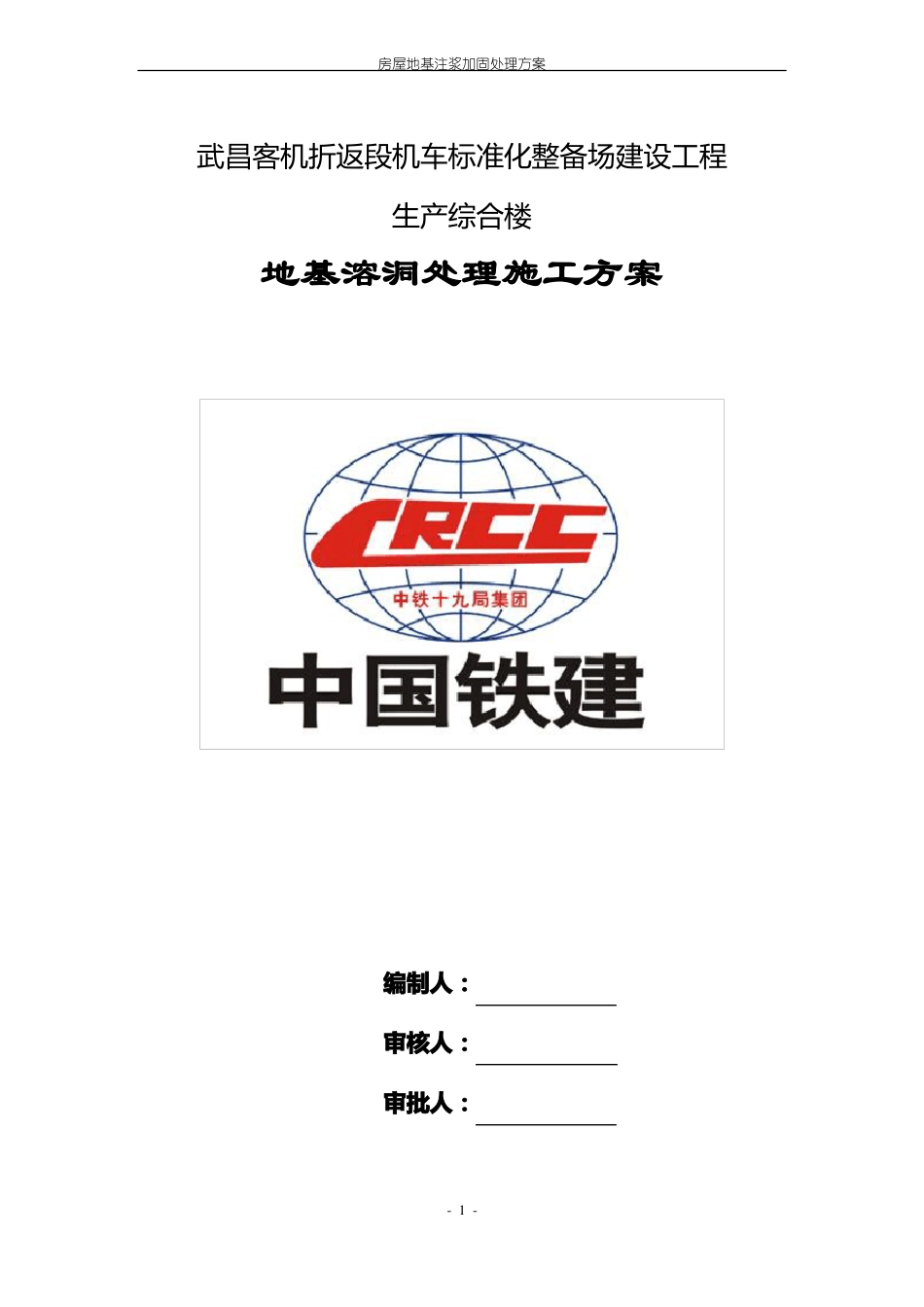 地基注浆加固处理方案_第1页
