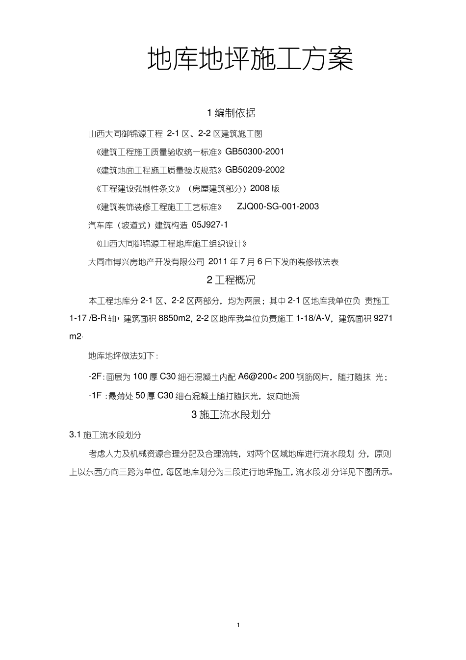 地库地坪施工方案_第1页