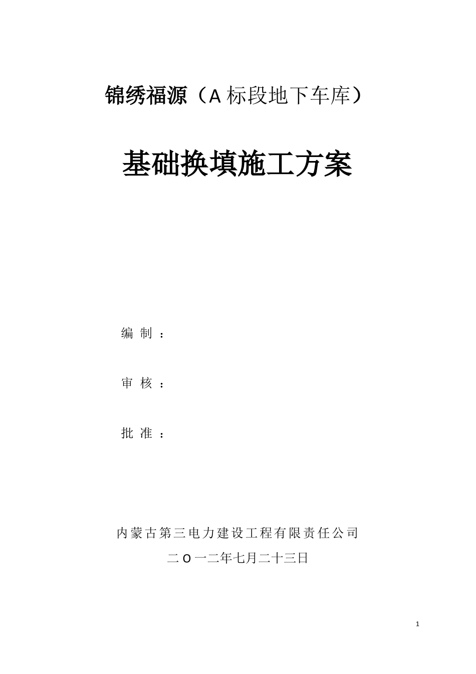 地库换填土施工方案_第1页