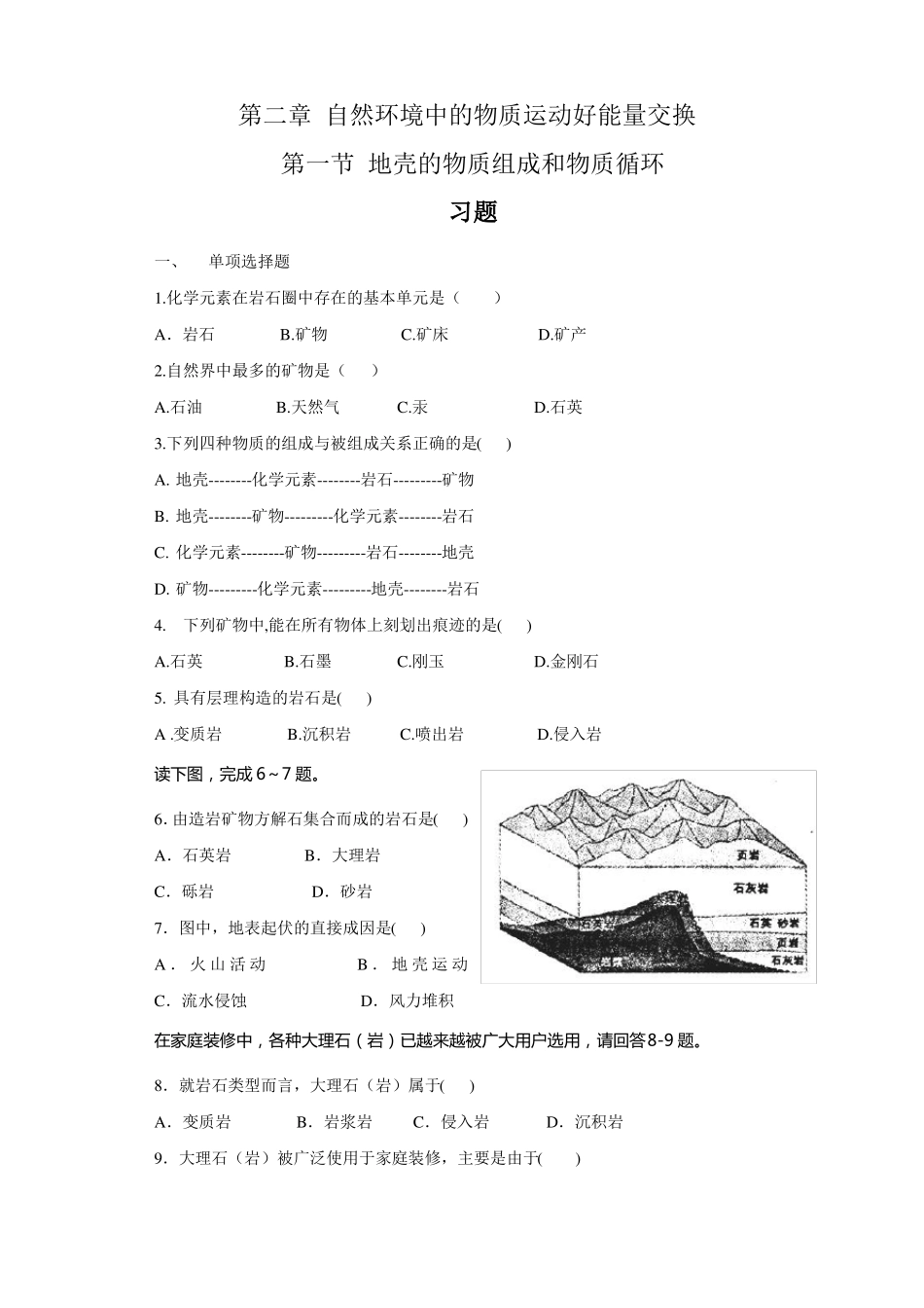 地壳的物质组成和物质循环习题_第1页