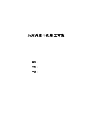 地库外脚手架方案