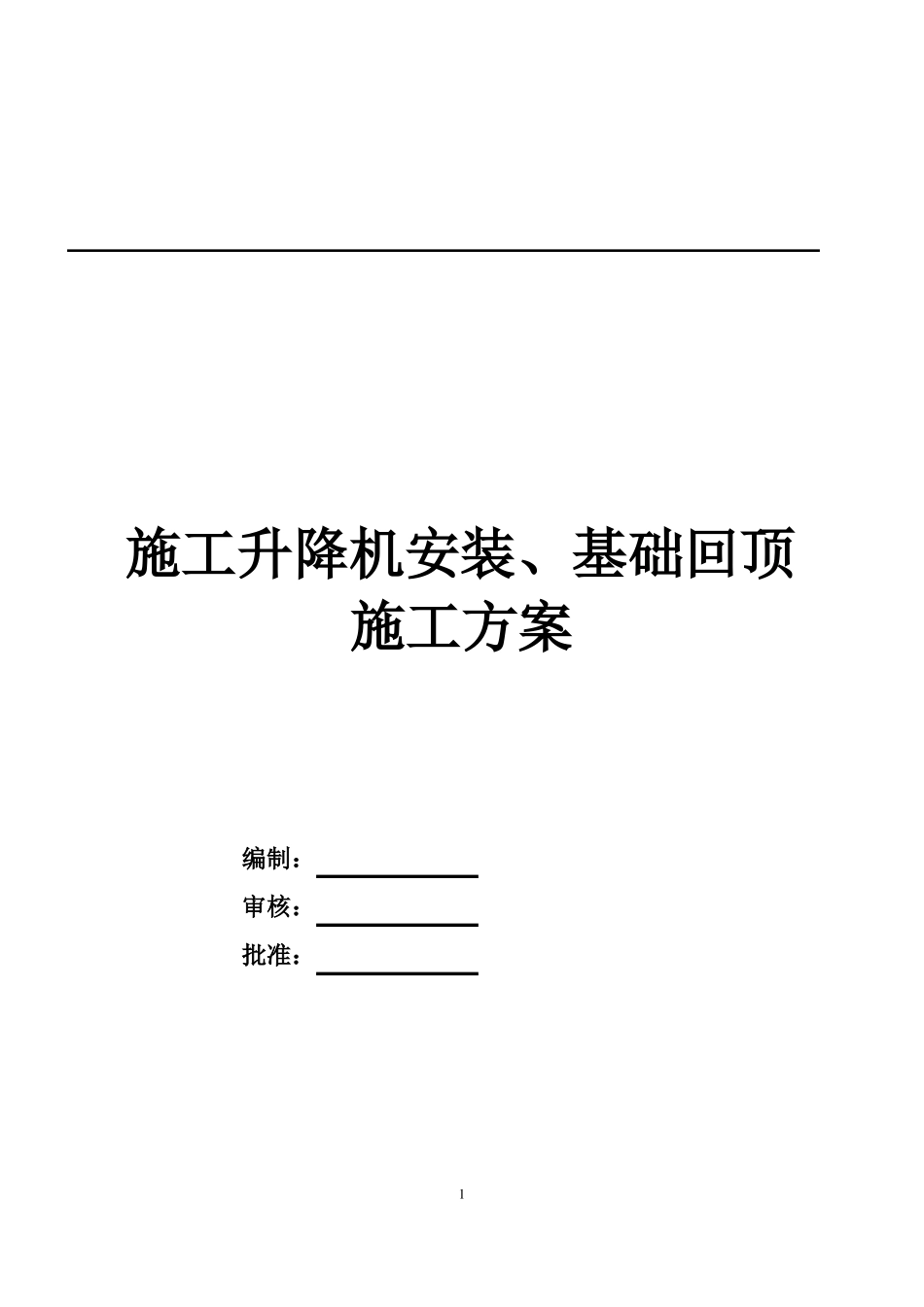 地库顶板人货梯基础回顶方案_第1页