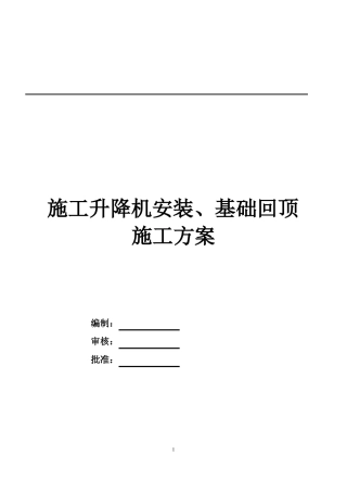 地库顶板人货梯基础回顶方案