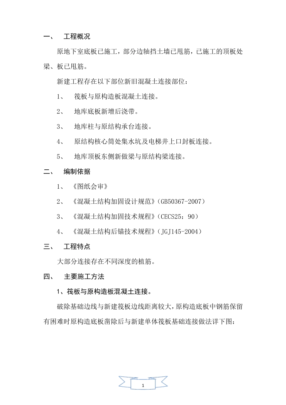 地库新旧混凝土连接施工方案_第2页