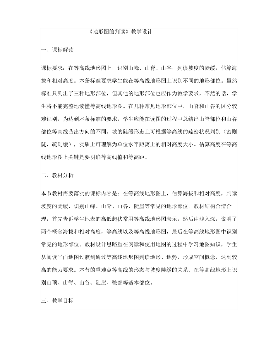 地形图的判读教学设计_第1页