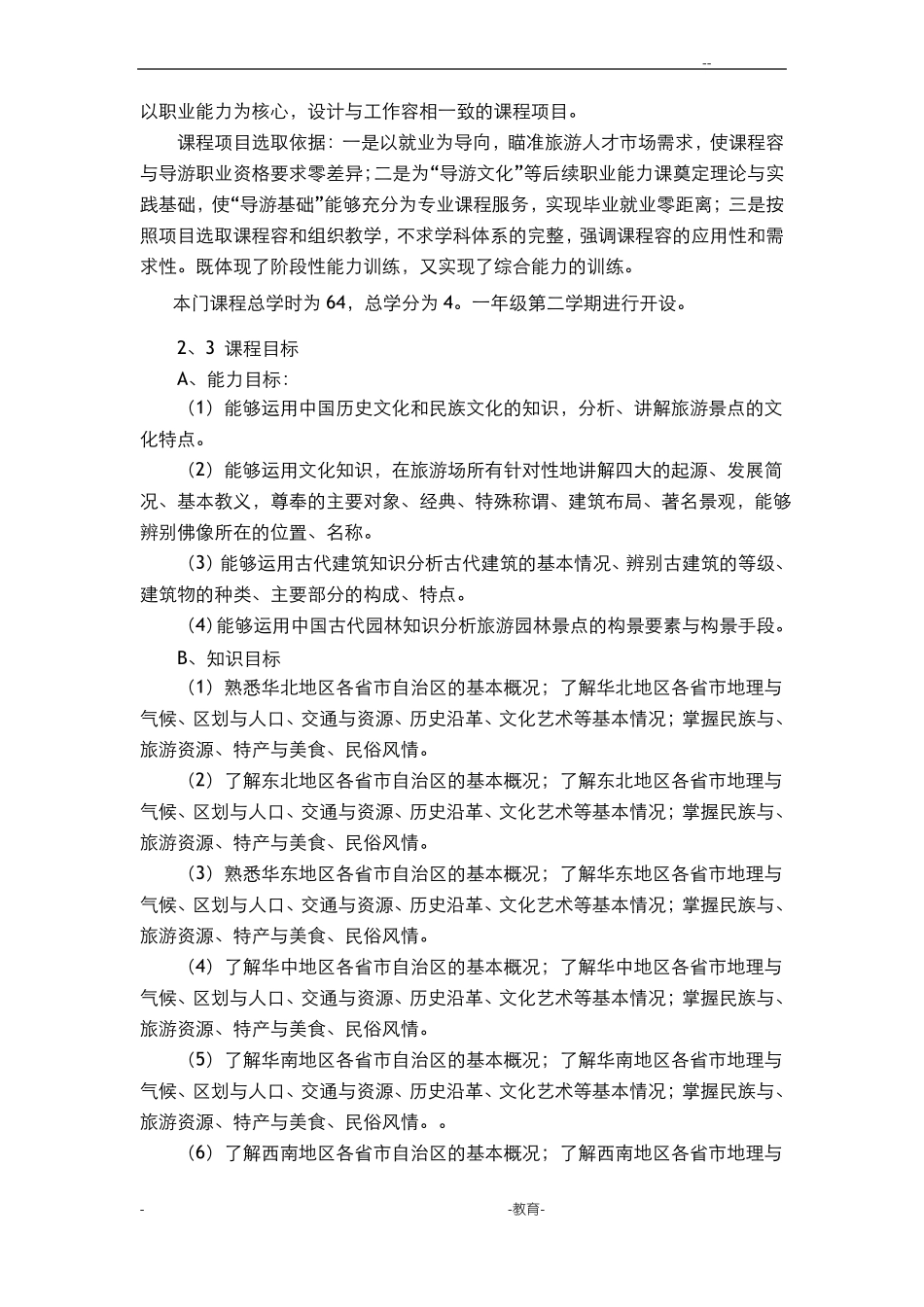 地方导游基础知识课程标准_第2页