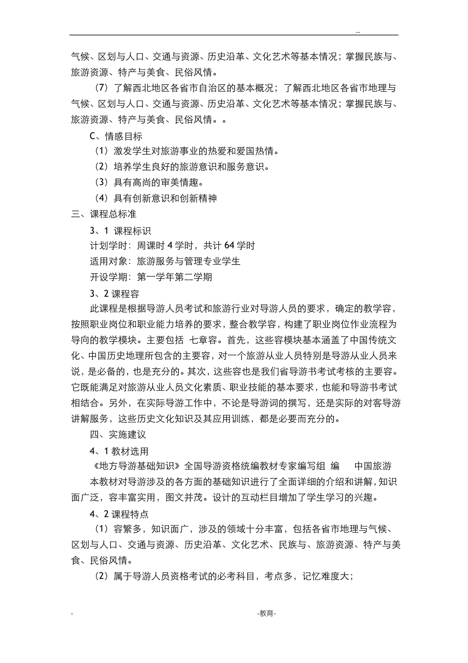 地方导游基础知识课程标准_第3页