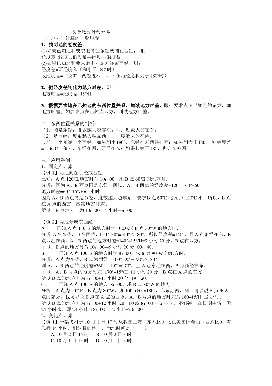 地方时计算方法及试题精选_第1页