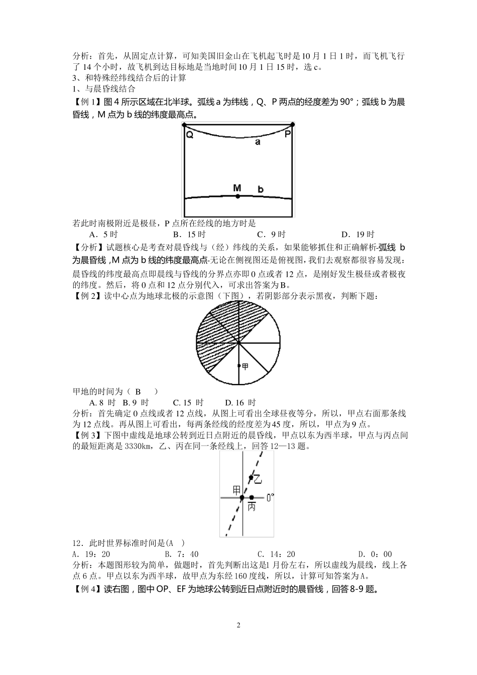 地方时计算方法及试题精选_第2页