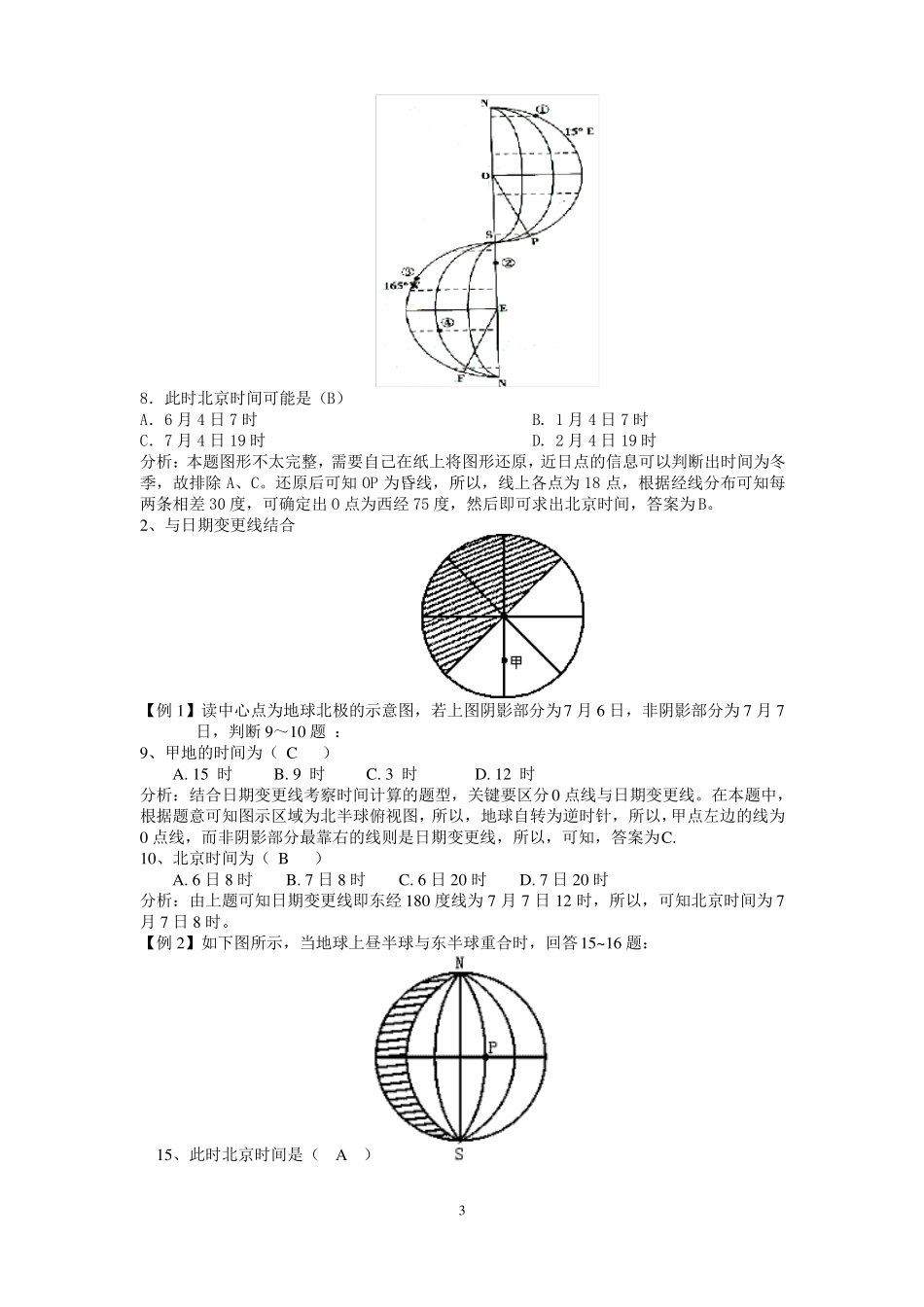 地方时计算方法及试题精选_第3页
