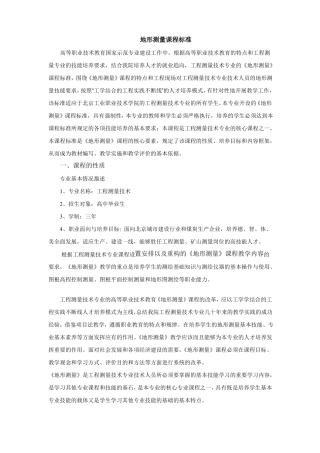 地形测量课程标准