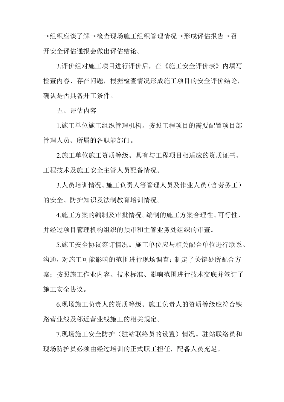 地方涉铁项目营业线施工安全评价工作制度_第2页