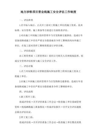 地方涉铁项目营业线施工安全评价工作制度