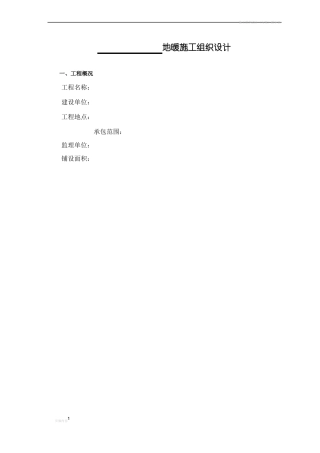 地暖工程施工组织设计