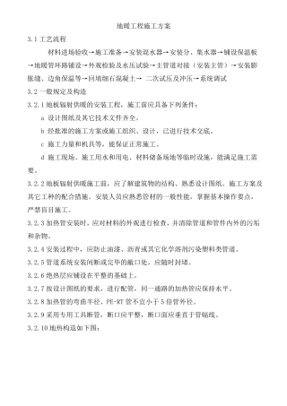 地暖工程施工方案