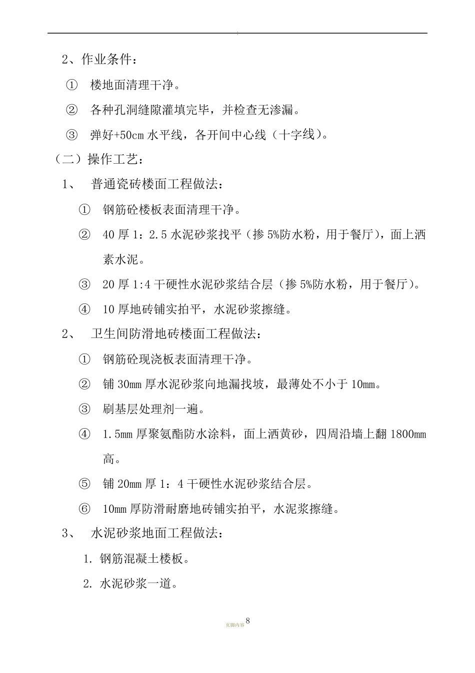 地板砖、内墙砖施工方案_第2页
