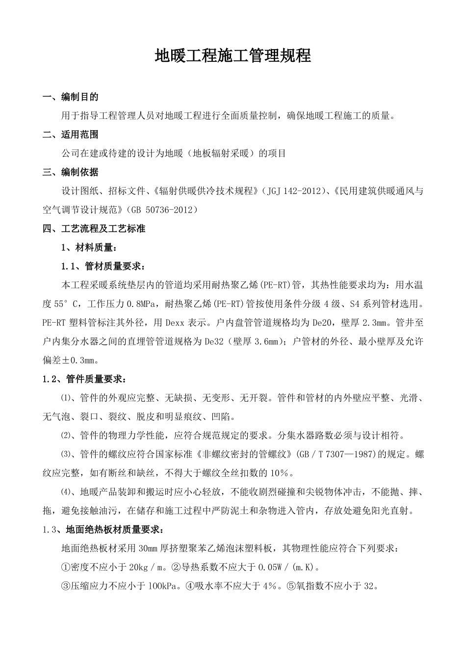 地暖工程施工管理规程_第1页